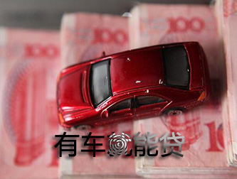 常州车抵贷可以不看信用不押车