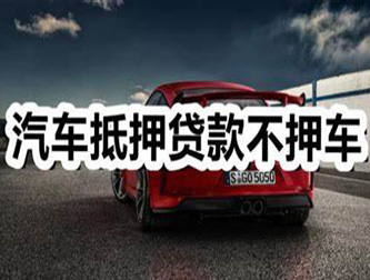 常州汽车抵押贷款利息及相关要求