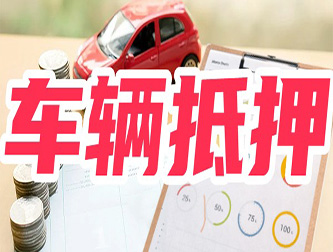 常州专业正规车抵贷公司