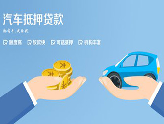 常州正规汽车抵押贷款