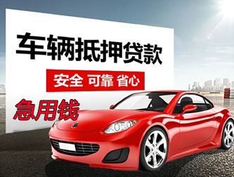 常州抵押车贷款急用钱
