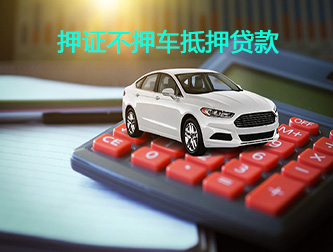 常州汽车押证不押车抵押贷款