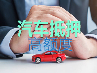 常州车辆抵押谁家额度高