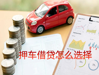 常州押车借贷怎么选择