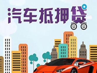 常州车辆抵押贷款公司排行榜