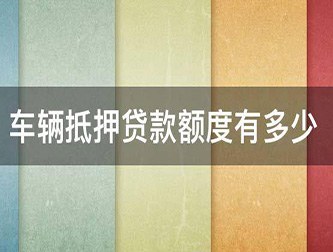 常州押证不押车贷款，汽车抵押贷款