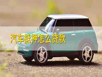 常州押车贷款